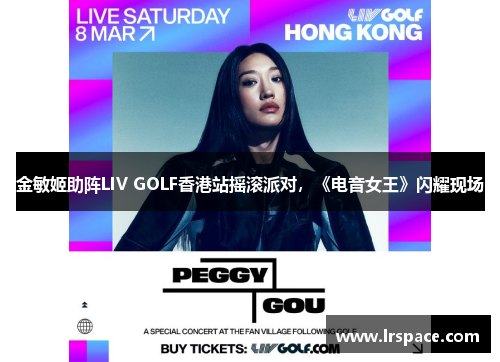 金敏姬助阵LIV GOLF香港站摇滚派对,《电音女王》闪耀现场