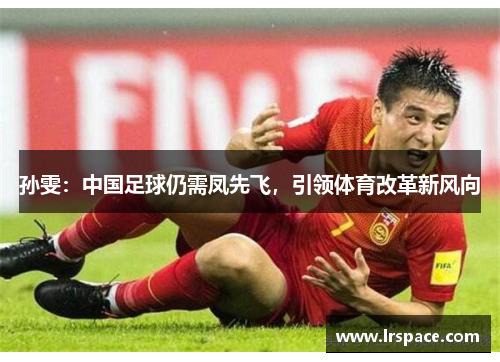 孙雯：中国足球仍需凤先飞，引领体育改革新风向