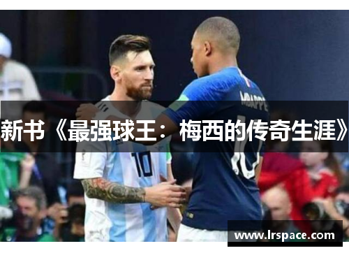 新书《最强球王：梅西的传奇生涯》